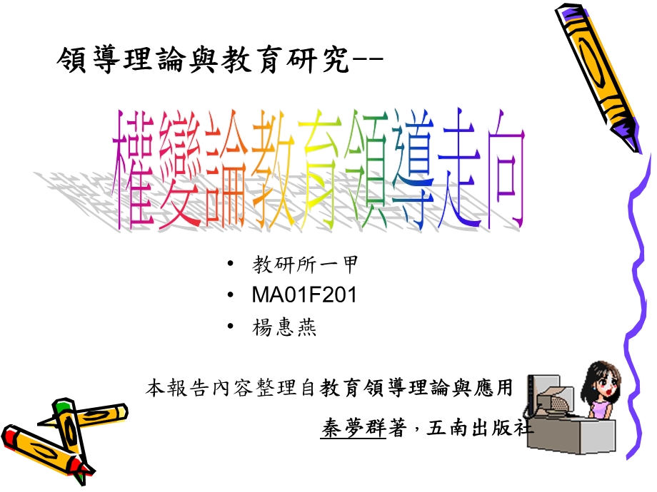 教研所一甲MA0F20杨惠燕.ppt_第1页