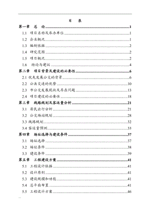 X市公共交通总公司公交停车场建设项目可行性研究报告　.doc