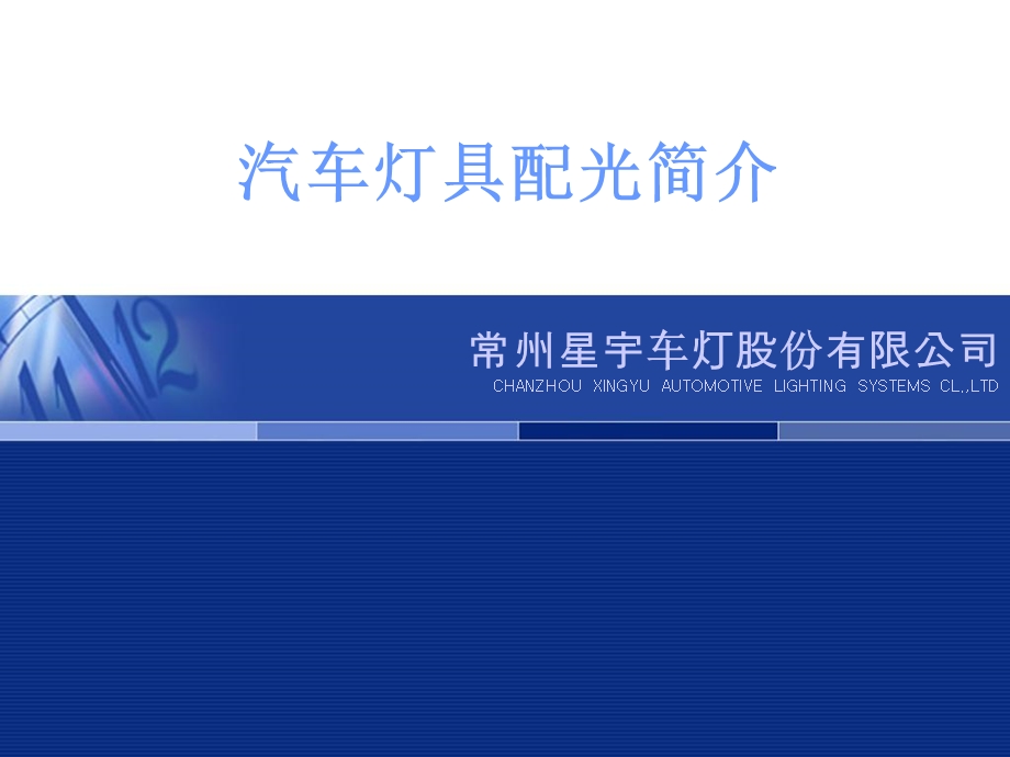 汽车灯具配光简介.ppt_第1页