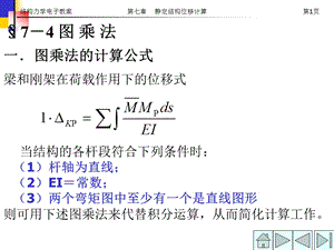 结构力学电子教案第七章静定结构位移计算ppt课件.ppt