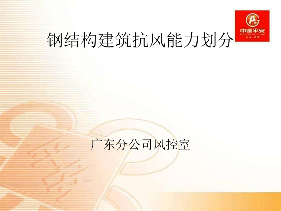 oA钢结构建筑抗风能力划分.ppt_第1页