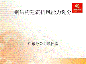 oA钢结构建筑抗风能力划分.ppt