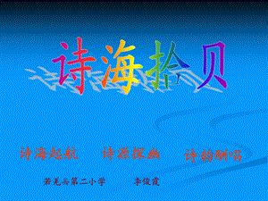 诗海拾贝(李俊霞).ppt