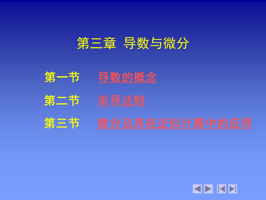 第三章导数与微分.ppt_第1页