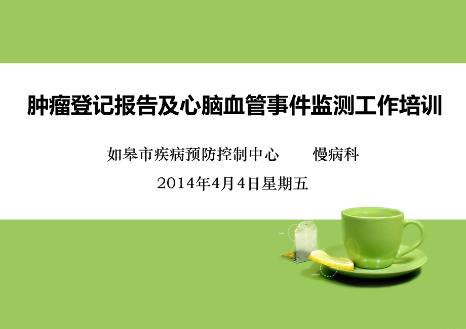 肿瘤登记报告及心脑血管事件监测工作培训.ppt_第1页