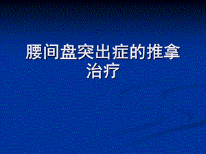 腰间盘突出症的康复治疗及相关问题.ppt