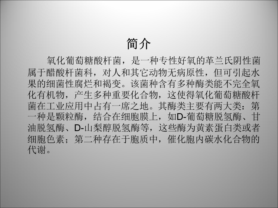 氧化葡萄糖酸杆菌.ppt_第3页