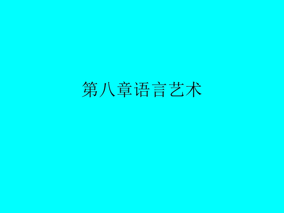 艺术概论第八章语言艺术.ppt_第1页