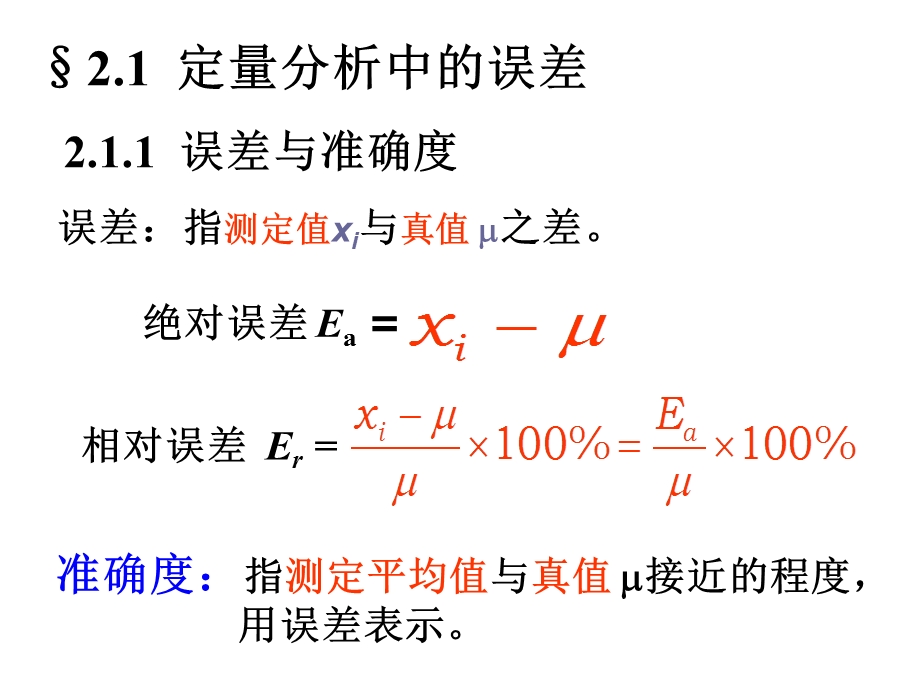 第二章误差及分析数据的统计处理.ppt_第2页