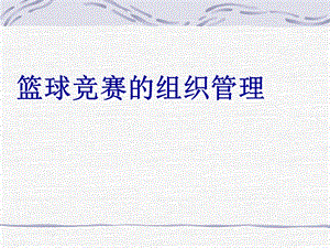 篮球竞赛的组织管理.ppt