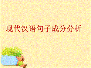 现代汉语句子成分.ppt