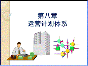 第八章运营计划体系ppt课件.ppt