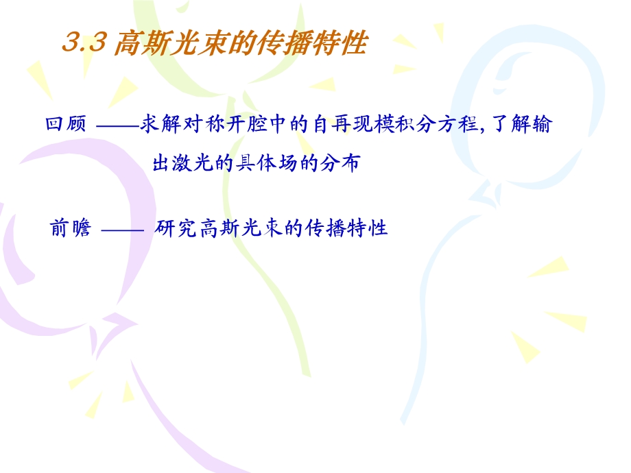 高斯光束的传播特.ppt_第1页