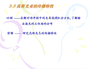 高斯光束的传播特.ppt