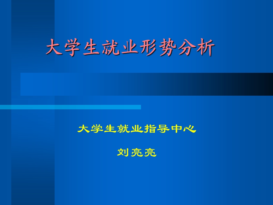 1大学生就业形势分析.ppt_第1页