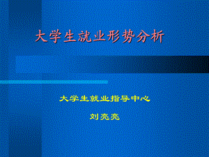 1大学生就业形势分析.ppt