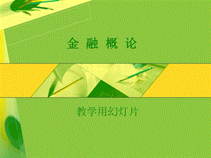 金融概论.ppt