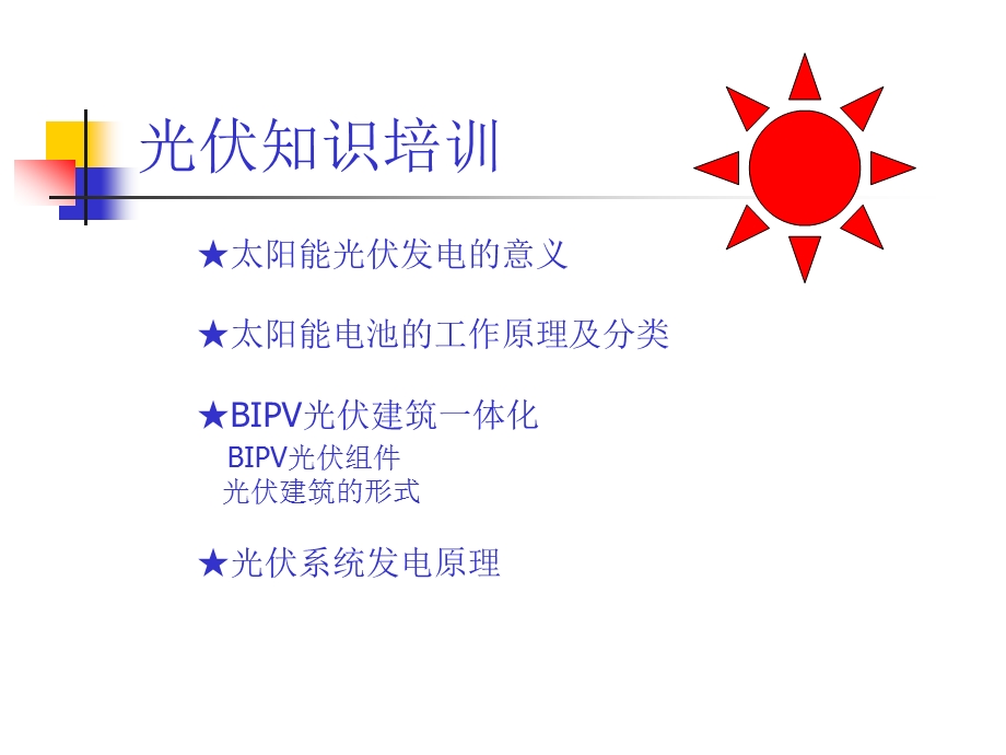 光伏知识培训发电.ppt_第1页