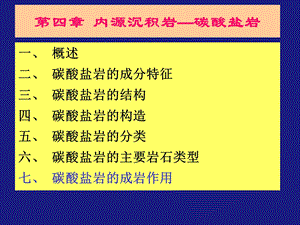 碳酸盐岩成岩作用.ppt