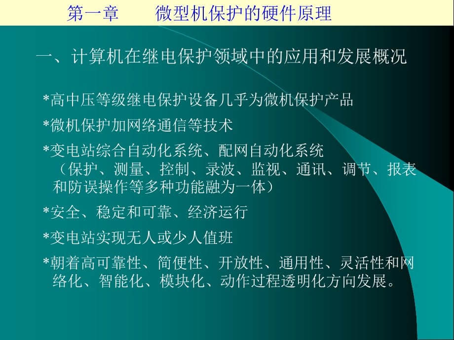 微机继电保护装置的硬件原理.ppt_第3页