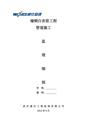 oq榆钢白灰窑工程管道监理细则 文档.doc