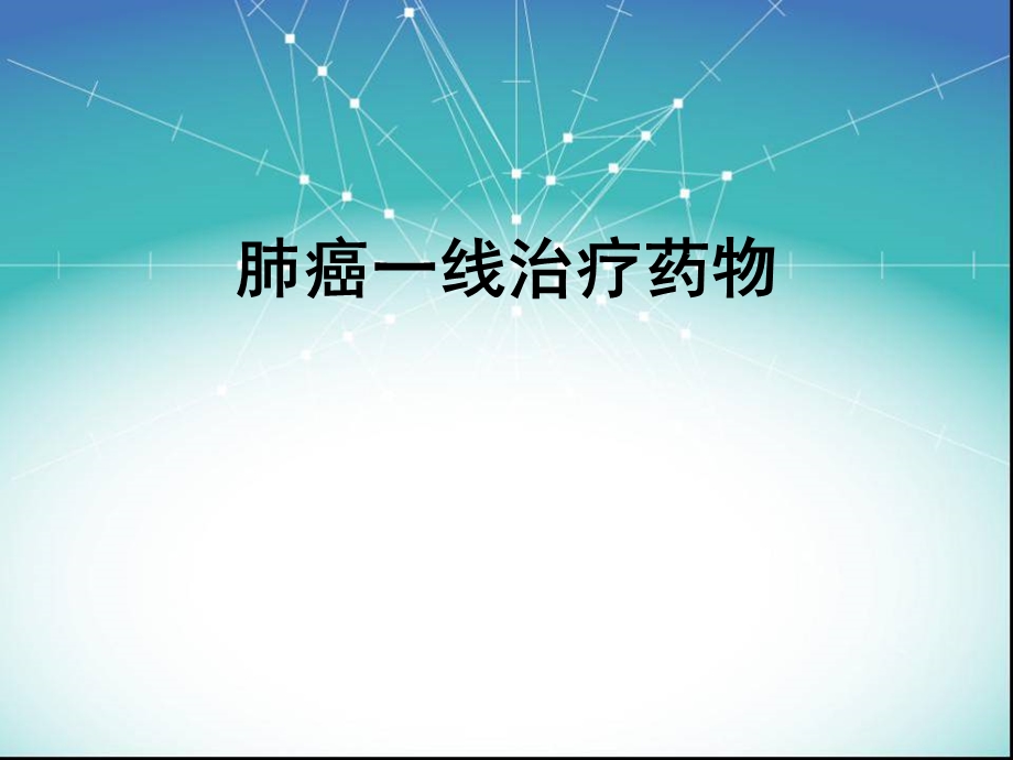 肺癌一线治疗药物.ppt_第1页