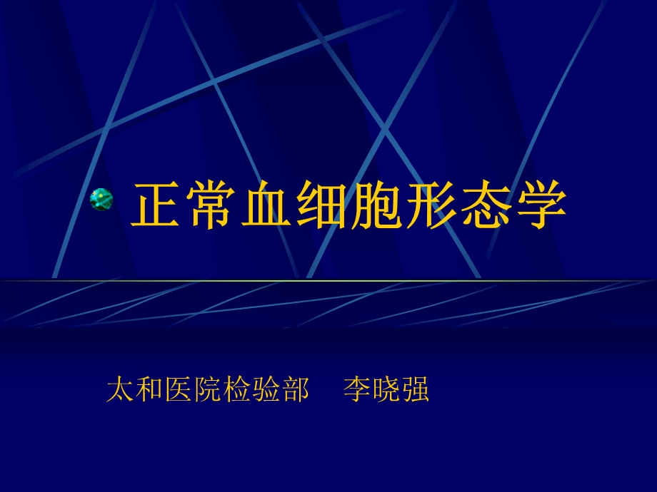 正常血细胞形态学.ppt_第1页