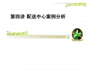 第四讲物流配送案例.ppt