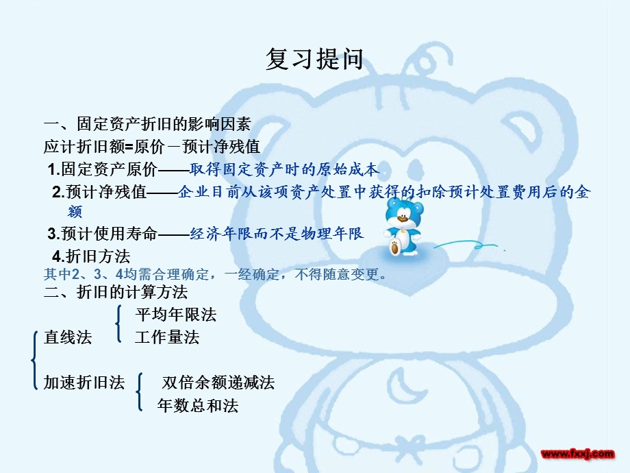 固定资产折旧加速折旧法.ppt_第2页