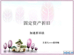 固定资产折旧加速折旧法.ppt