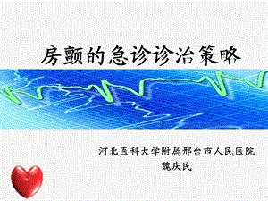 房颤急诊诊治策略.ppt