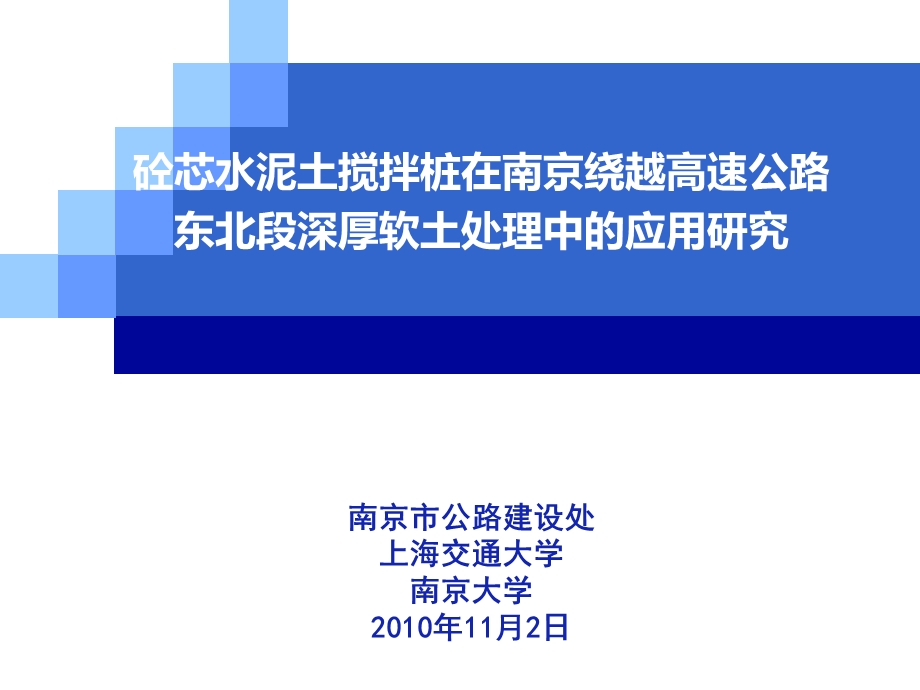 cA砼芯水泥土搅拌桩在深厚软土处理中的应用研究.ppt_第1页