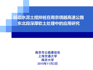 cA砼芯水泥土搅拌桩在深厚软土处理中的应用研究.ppt