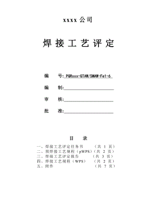 Q345B 168x6 管状对接 氩电联焊 焊接工艺评定.doc