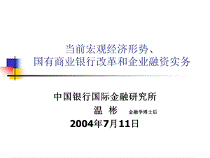 当前宏观经济形势、国有商业银行改革和企业融资实务.ppt