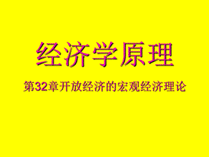 经济学原理32章开放经济的宏观经济理论.ppt