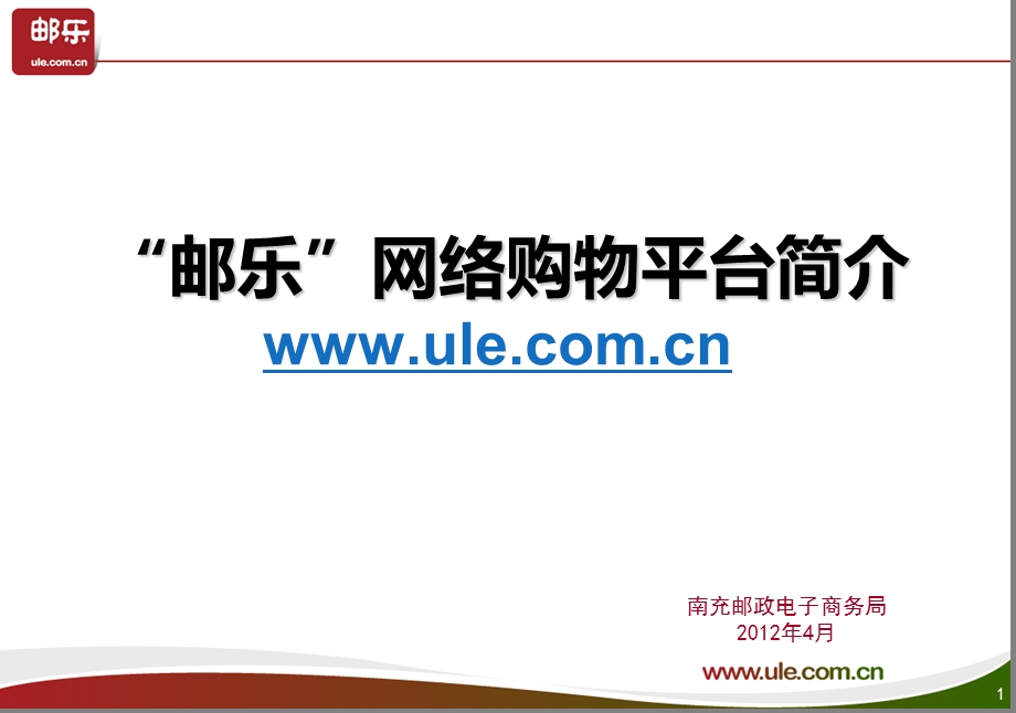 邮乐网邮乐购简介.ppt_第1页