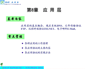 第8章应用层.ppt