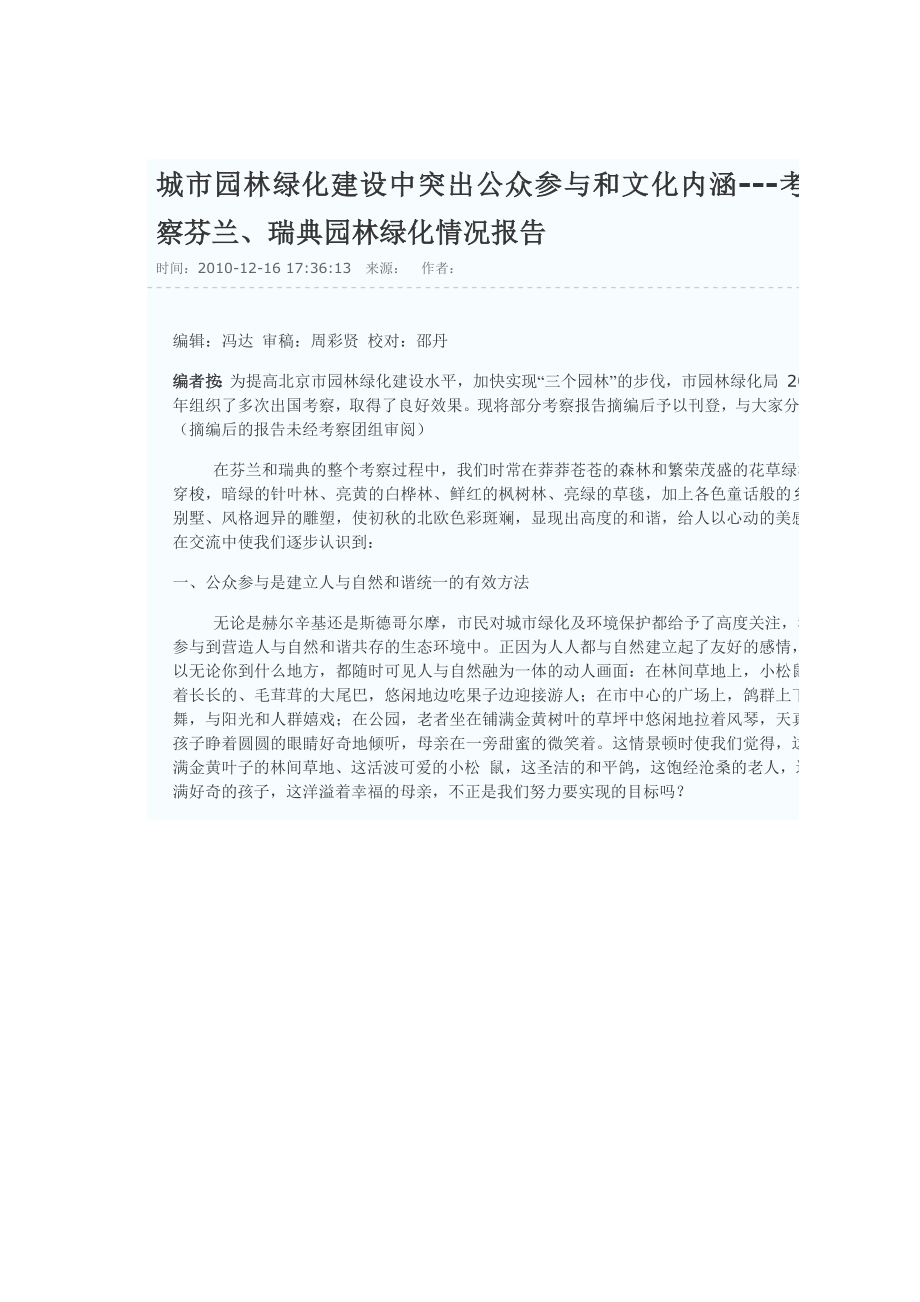 ql城市园林绿化建设中突出公众参与和文化内涵.doc_第1页