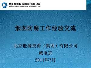 京能集团烟囱防腐工作经验交流ppt课件.ppt