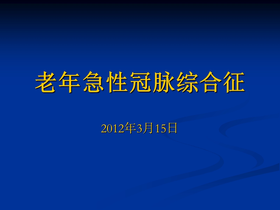 老年急性冠脉综合症.ppt_第1页