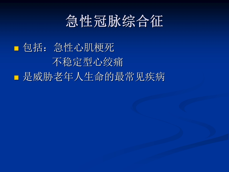 老年急性冠脉综合症.ppt_第3页