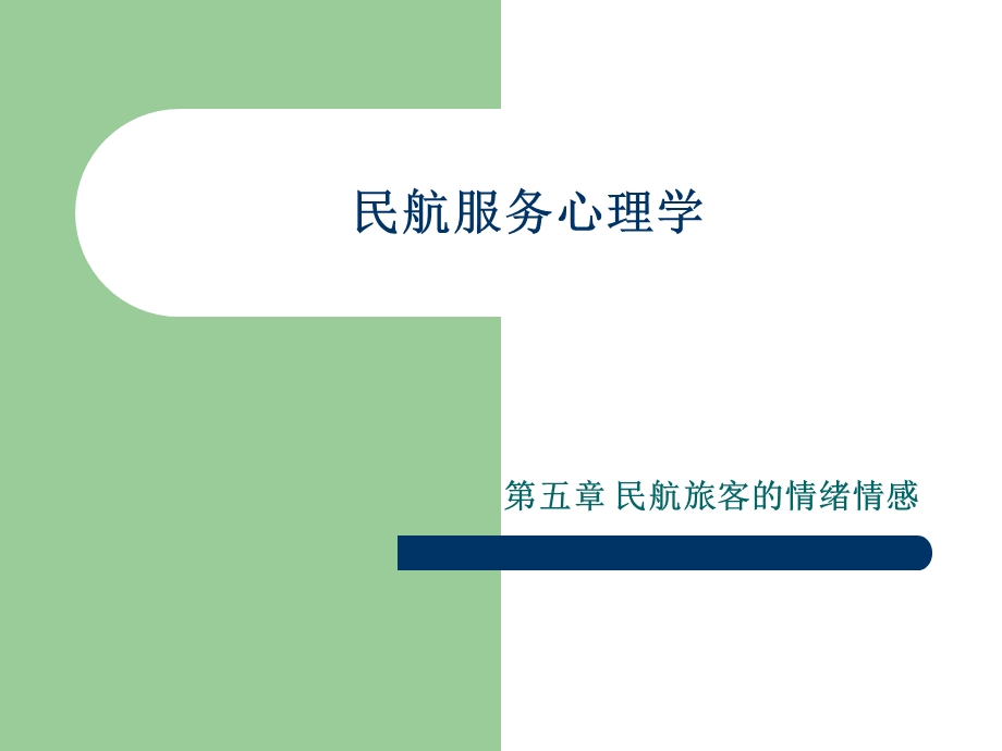 民航服务心理学课件(五).ppt_第1页