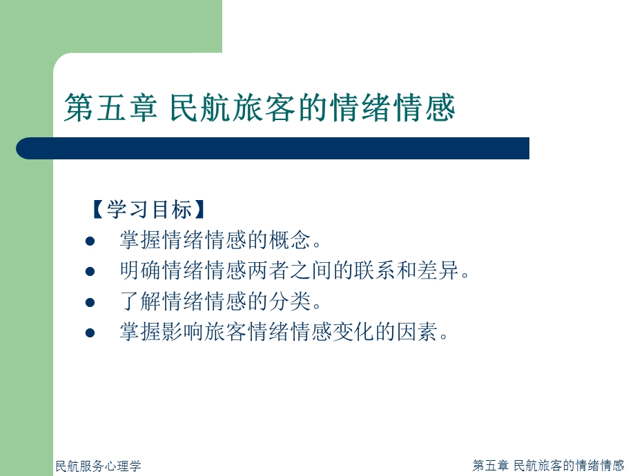 民航服务心理学课件(五).ppt_第2页