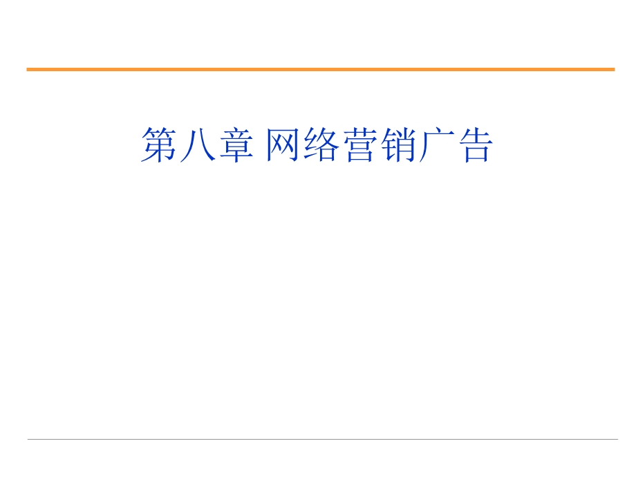 第八章网络营销广告.ppt_第1页