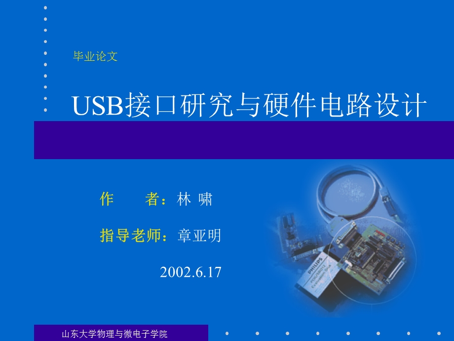 USB接口研究与硬件电路设计[1].ppt_第1页