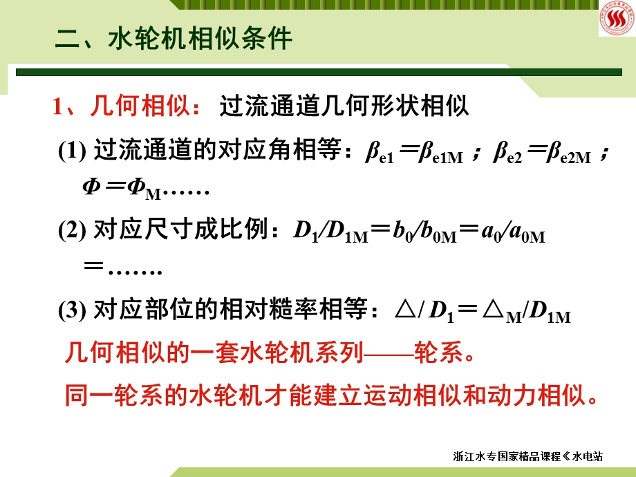 水轮机的相似原理及特性曲线.ppt_第3页