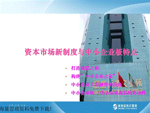 资本市场新制度与中小企业板特点.ppt