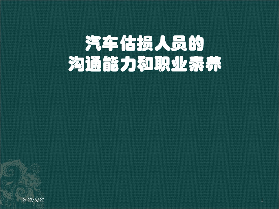 汽车估损人员培训.ppt_第1页