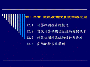 第十二部分微机在测控系统中的应用.ppt